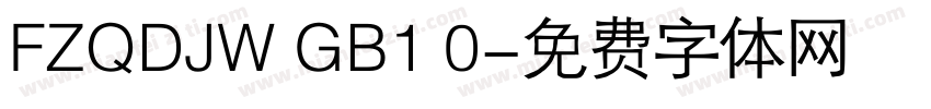 FZQDJW GB1 0字体转换